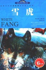 世界文学名著宝库 雪虎 青少版