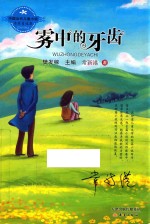 中国当代儿童小说名家自选集 雾中的牙齿