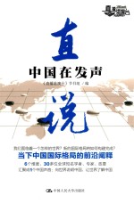 直说 中国在发声