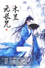 木兰无长兄 5