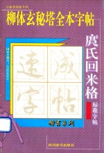 庹氏回米格标准字帖 柳体玄秘塔全本字帖