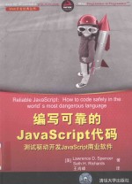 编写可靠的JAVASCRIPT代码 测试驱动开发JAVASCRIPT商业软件