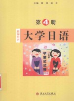 大学日语 第4册 教师用书