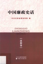 中国廉政史话 思想卷