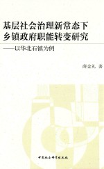 基层社会治理新常态下乡镇政府职能转变研究 以华北石镇为例