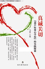 真诚关切 “葫芦娃爱心学校”的实践探索