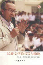 民族文学的书写与构建