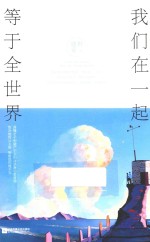 我们在一起 等于全世界