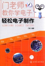 门老师教你学电子 轻松电子制作