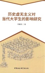 历史虚无主义对当代大学生的影响研究