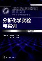 分析化学实验与实训 第2版