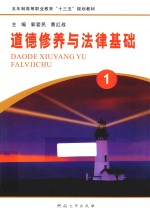 道德修养与法律基础 1