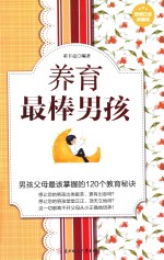 养育最棒男孩 超值白金典藏版