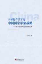 全球化背景下的中国国家形象战略 基于国家利益的研究视角