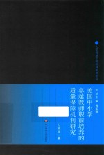 美国中小学卓越教师职前培养的质量保障机制研究