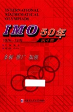 IMO 50年 1974-1978 第4卷