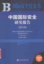中国国际安全研究报告 2016版