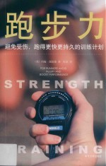 跑步力 避免受伤、跑得更快更持久的训练计划