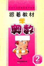 跟着教材学奥数 二年级 上