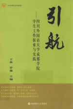 引航 四川外国语大学成都学院学生工作探索与实践