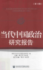 当代中国政治研究报告 第14辑