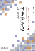 刑事法评论 37