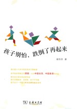 孩子别怕,跌倒了再起来