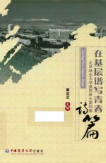 在基层谱写青春诗篇 北京林业大学基层就业案例集