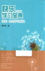 快乐学习宝典 伴我一生的学习秘诀
