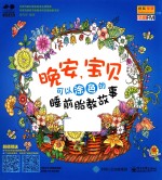 晚安，宝贝 可以涂色的睡前胎教故事