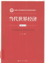 当代世界经济 中文版