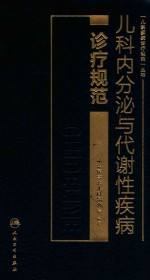 儿科内分泌与代谢性疾病诊疗规范