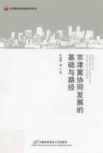 京津冀协同发展的基础与路径