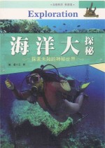 中国青少年成长必读 海洋大探秘