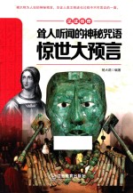 耸人听闻的神秘咒语 惊世大预言
