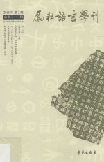 励耘语言学刊 总第22辑