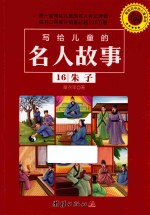 写给儿童的名人故事 16 朱子