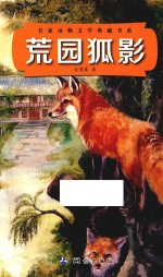 名家动物文学典藏书系 荒园狐影
