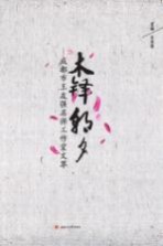 成都市王友强名师工作室文萃 木铎朝夕