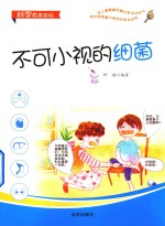 科学原来如此 不可小视的细菌