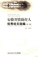 安徽省资助育人优秀论文选编 第1辑