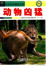动物凶猛 走进野生动物的神秘世界