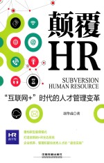 颠覆HR “互联网+”时代的人才管理变革