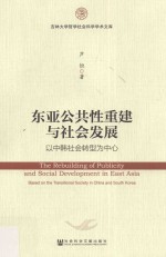 东亚公共性重建与社会发展 以中韩社会转型为中心