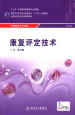 康复评定技术 第2版 中职康复配增值