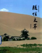 安顺文化书 随性文草