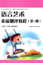 语言艺术素质测评教程 第3册