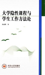 大学隐性课程与学生工作方法论
