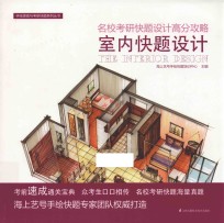 名校考研快题设计高分攻略 室内快题设计