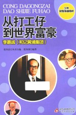 少年财智英雄榜样系列丛书 从打工仔到世界富豪 李嘉诚 和记黄埔集团